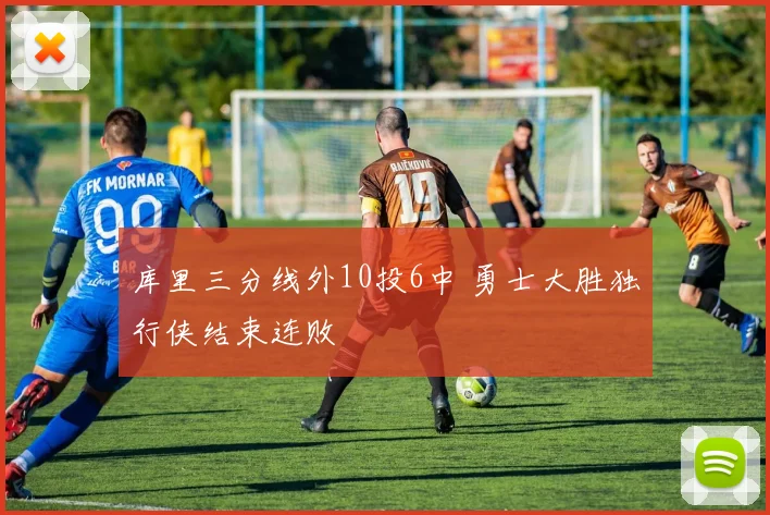 库里三分线外10投6中 勇士大胜独行侠结束连败
