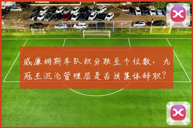 威廉姆斯车队积分跌至个位数，九冠王沉沦管理层是否该集体辞职？
