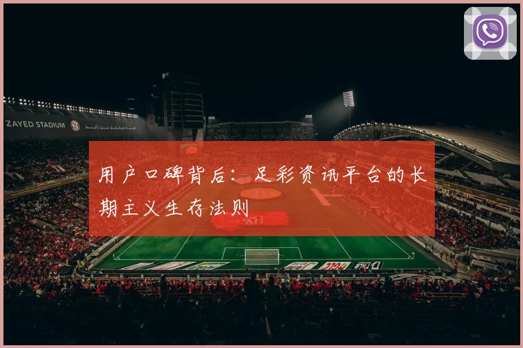 用户口碑背后：足彩资讯平台的长期主义生存法则