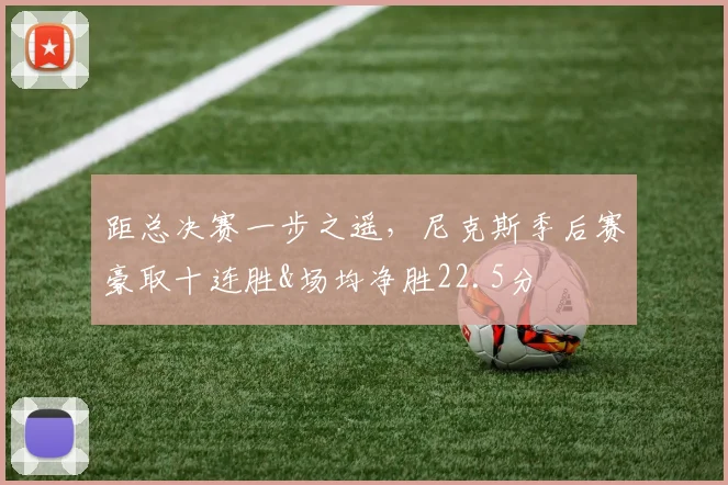 距总决赛一步之遥，尼克斯季后赛豪取十连胜&场均净胜22.5分